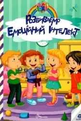 Kids zone. Розвиваємо емоційний інтелект (Укр) Талант (9789669891341) (500207)