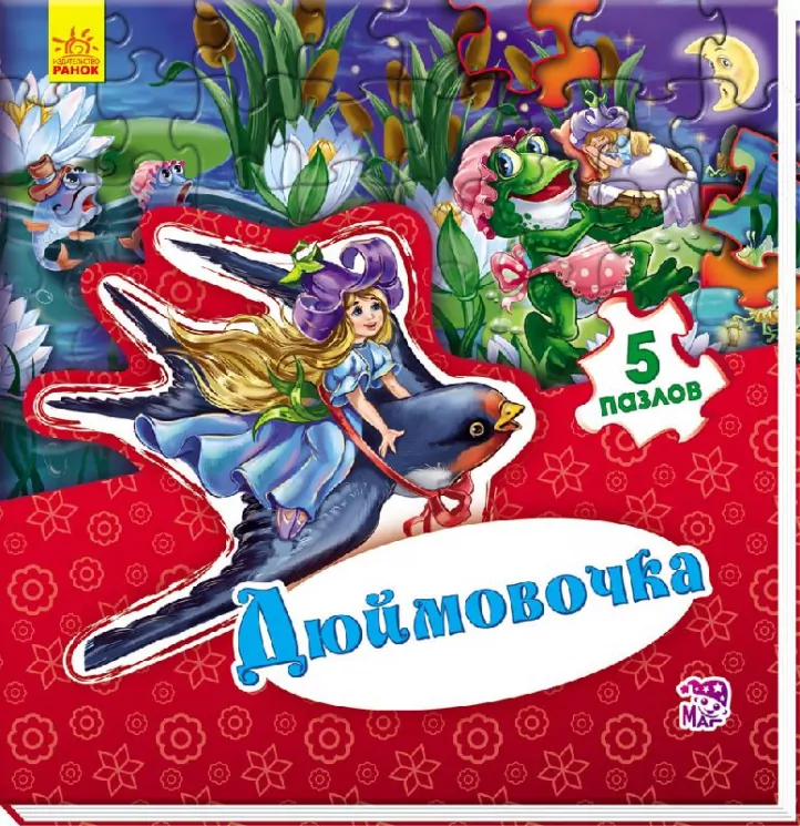 Книга пазл Світ казки: Дюймовочка (р) Ранок А315014Р (978-966-74-7950-3) (260307)