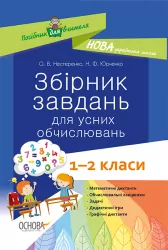 Збірник завдань для усних обчислювань 1—2 класи. Посібник для вчителя НУШ (Укр) Основа НУР044 (9786170038272) (350307)