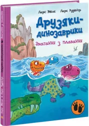Змагання з плавання. Друзяки-динозаврики – Ларс Мелє (Укр) Ранок (9786170977106) (480507)