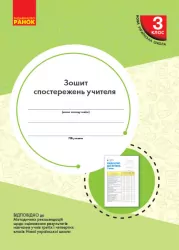 НУШ Зошит спостережень учителя 3 клас (Укр) Ранок РЛ376089У (9789667504434) (440607)