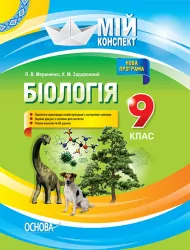 Мій конспект Біологія 9 клас ПБМ008 Основа (9786170031433) (270707)