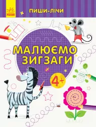 Пиши-лічи Малюємо зигзаги Письмо 4-5 років (Укр) Ранок С1273009У (9789667499655) (350707)