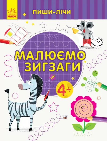 Пиши-лічи Малюємо зигзаги Письмо 4-5 років (Укр) Ранок С1273009У (9789667499655) (350707)