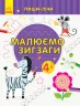 Пиши-лічи Малюємо зигзаги Письмо 4-5 років (Укр) Ранок С1273009У (9789667499655) (350707)