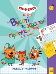Три Коти. Вусаті та хвостаті прописи для малят. Пишемо у клітинку (Укр) Ранок ЛП1503003У (9789667506650) (460707)