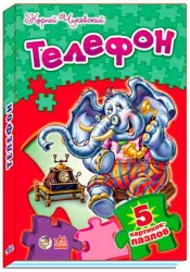 Книга пазл Вірші з пазлами: Телефон (р) Ранок М214006Р (978-966-74-6203-1) (221207)