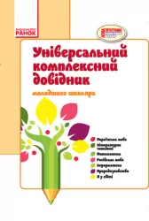 Довідник універсальний комплексний молодшого школяра Ранок (251207)