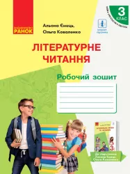 НУШ Літературне читання 3 клас. Робочий зошит. Частина 2 (з 2-х частин) до підручника Ємець, Коваленко з російським навчанням (Укр) Ранок (9786170965639) (431207)