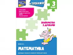 Тренажер Математика Знайомство з дробами 3 клас АССА (9786177660698) (431407)