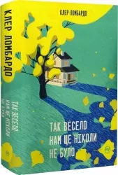 Так весело нам ще ніколи не було – Клер Ломбардо (Укр) Рідна мова (9786178426637) (541407)