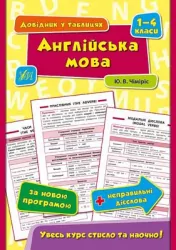 Довідник у таблицях. Англійська мова. 1–4 класи. Чіміріс (Укр/Англ) УЛА (9789662844320) (471507)