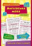 Довідник у таблицях. Англійська мова. 1–4 класи. Чіміріс (Укр/Англ) УЛА (9789662844320) (471507)