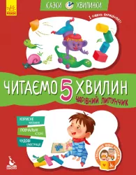 Казки-хвилинки Чарівний Липунчик Читаємо 5 хвилин 1-й рівень складності (Укр) Кенгуру КН823004У (9786170943064) (301607)