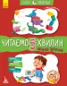 Казки-хвилинки Чарівний Липунчик Читаємо 5 хвилин 1-й рівень складності (Укр) Кенгуру КН823004У (9786170943064) (301607)