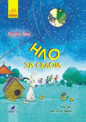 Проза 9+: НЛО за селом (Укр) Ранок R987009У (9786170962881) (431607)