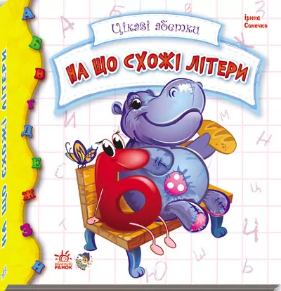 Книга на картоні Цікаві абетки: На що схожі букви (у) Ранок М117001У (978-966-74-5140-0) (211807)