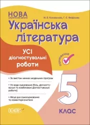 НУШ Українська література 5 клас. Усі діагностувальні роботи. Коновалова М.В. Фефілова Г.Є. (Укр) Основа (9786170041678) (491807)
