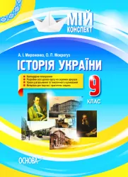 Мій конспект. Історія України 9 клас (Укр) Основа ІПМ023 (9786170032386) (471907)