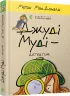 Джуді Муді — детектив. Книга 9. Меган МакДоналд (Укр) ВСЛ (9786176796008) (432107)