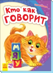 Моя перша абетка. Хто як говорить (Рос) Ранок А241044Р (9789667494827) (312307)