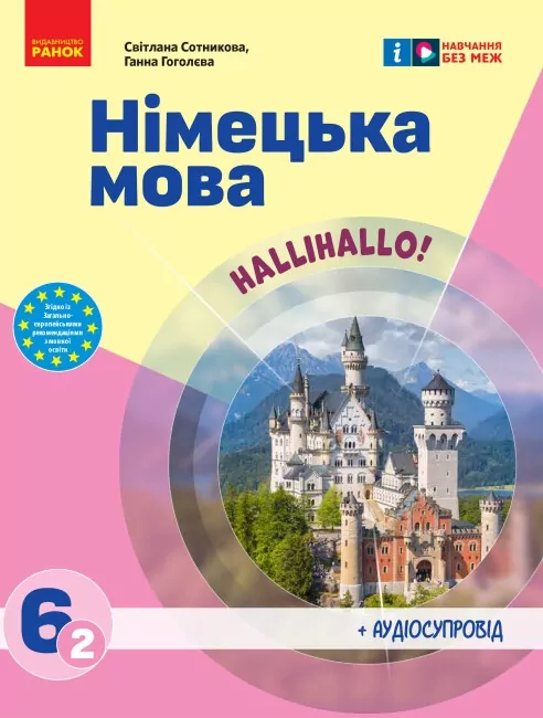 НУШ Німецька мова 6 (2) клас. Підручник. Сотникова С.І., Гоголєва Г.В. (Укр) Ранок (9786170982360) (492807)