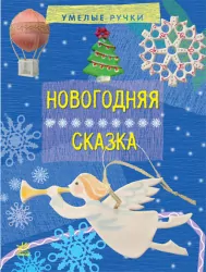 Вправні рученята: Новорічна казка (Рос) (222907)