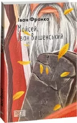 Мойсей. Іван Вишенський (міні) Іван Франко (Укр) Фоліо (9786175516126) (502907)
