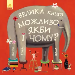 Велика книга. Можливо, якби і чому? (Укр) Ранок С901403У (9786170956354) (343007)