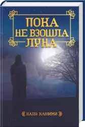 Поки не зійшов місяць Надя Хашимі (Рос) КСД (9786171215108) (283107)