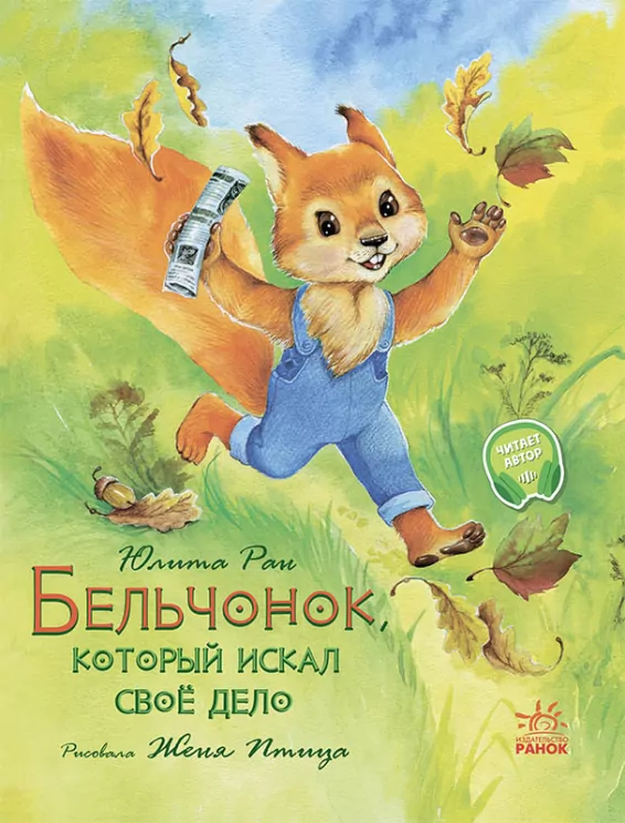 Акварельні історії. Білченя, яке шукало свою справу (Рос) Ранок С1182011Р (9786170968197) (443207)