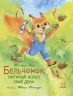 Акварельні історії. Білченя, яке шукало свою справу (Рос) Ранок С1182011Р (9786170968197) (443207)