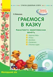 СУЧАСНА дошкільна освіта: Граємося в казку. Конспекти комплексних занять. Молодший вік (Укр) + ДИСК Ранок О134125У (9786170933911) (273407)