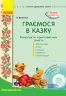 СУЧАСНА дошкільна освіта: Граємося в казку. Конспекти комплексних занять. Молодший вік (Укр) + ДИСК Ранок О134125У (9786170933911) (273407)