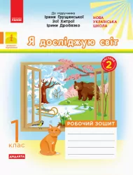 НУШ Я досліджую світ 1 клас. Робочий зошит. До інтегрованого курсу за підручником Ірини Грущинської, Зої Хитрої, Ірини Дробязко. Частина 2 (Укр) Ранок К1217002У (9786170956088) (343507)