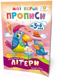 Мої перші прописи. Літери. Частина 2 Зірка 102702 (9786176341024) (293607)