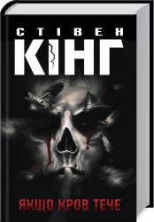 Якщо кров тече. Кінг С. (Укр) КСД (9786171286207) (483607)