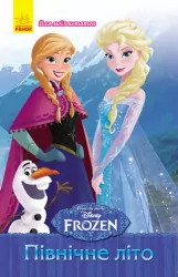 Frozen. Для моїх нотаток: Північне літо (у) (233707)