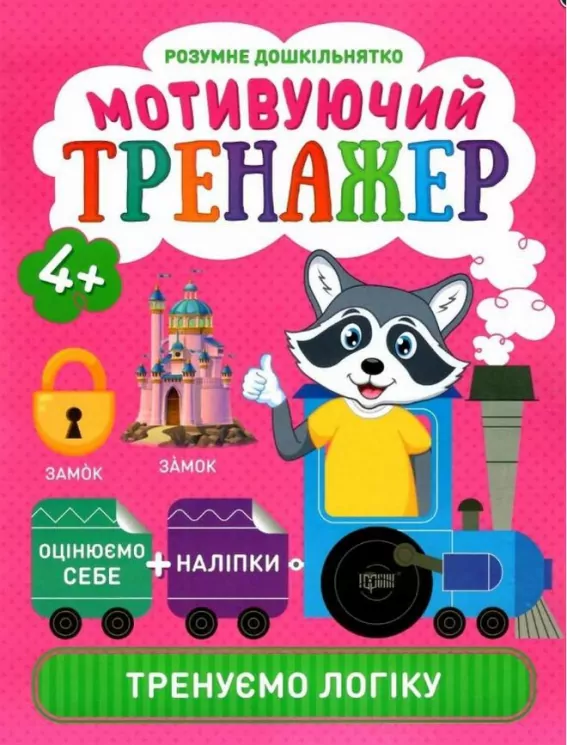 Розумне дошкільнятко Мотивуючий тренажер Тренуємо логіку (Укр) Торсінг (9789669398086) (443707)