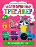 Розумне дошкільнятко Мотивуючий тренажер Тренуємо логіку (Укр) Торсінг (9789669398086) (443707)
