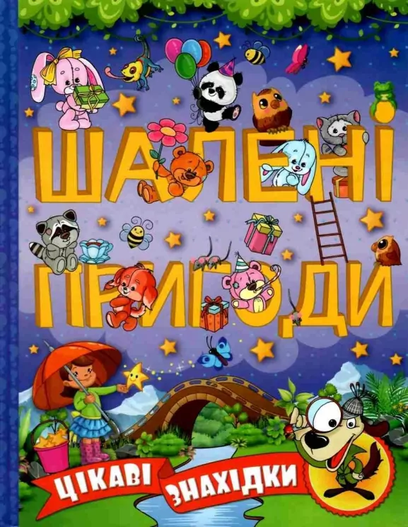 Шалені пригоди. Цікаві знахідки (фіолетова) (Укр) Глорія (9786175368640) (494007)