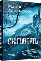 Сніговерть. Доґґерланд. Книга 2 – Марія Адольфсон (Укр) Фабула (9786175222119) (554107)