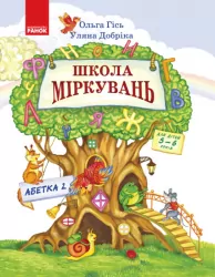 Школа Міркувань. Навчальний посібник. Абетка (продовження). Гісь О.М. Частина 2 (з 3-х частин) (Укр) Ранок (9786170937247) (274407)