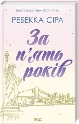 За п'ять років. Ребекка Сірл (Укр) КСД (9786171507258) (514407)