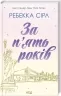 За п'ять років. Ребекка Сірл (Укр) КСД (9786171507258) (514407)