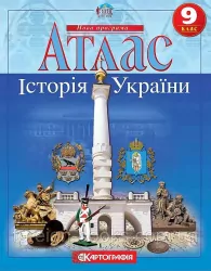 Атлас Історія України 9 клас (Укр) Картографія (9789669462947) (434707)