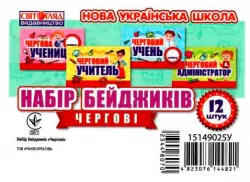 Набір бейджиків Чергові (Укр) Світогляд 15149025У (4823076144821) (344807)