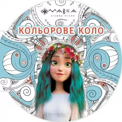 Мавка. Кольорове коло. Вода (Укр) Ранок (9789667515706) (504907)