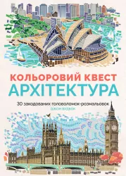 Кольоровий квест. Архітектура. 30 закодованих розмальовок-головоломок (Укр) Жорж Z101020У (9786177579143) (275007)