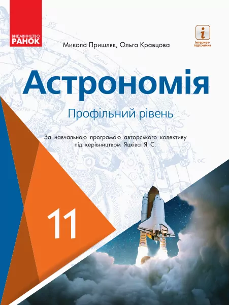 Астрономія 11 клас Підручник (профільний рівень за програмою під керівництвом Яцків Я. С.). Пришляк М.П., Кравцова О.М. (Укр) О470281У (9786170952394) (315007)